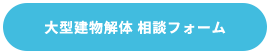 大型建物解体 相談フォーム