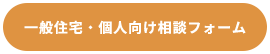 一般住宅・個人向け相談フォーム