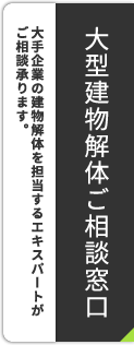 法人・自治体向け 大型建物解体ご相談窓口