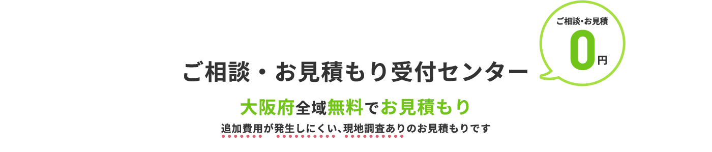 ご相談・お見積もり受付センター