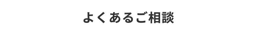 よくあるご相談