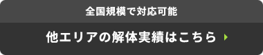 全国規模で対応可能 他エリアの解体実績はこちら