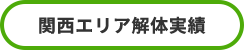 関西エリア解体実績