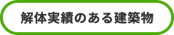 解体実績のある建築物