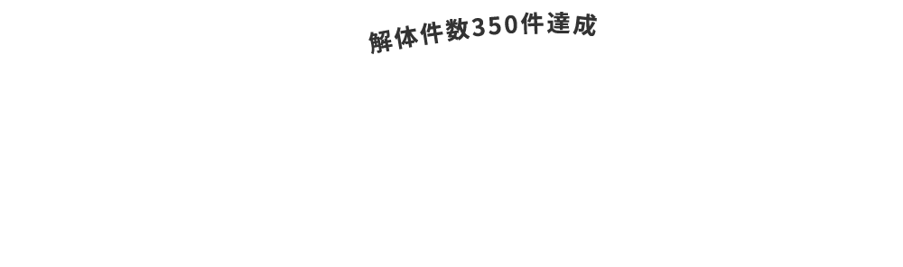 安心を残す建物解体