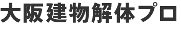 大阪建物解体プロ /大型ビルから住宅まで、 安心&低コストの解体をお約束