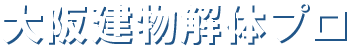 大阪建物解体プロ /大型ビルから住宅まで、 安心&低コストの解体をお約束